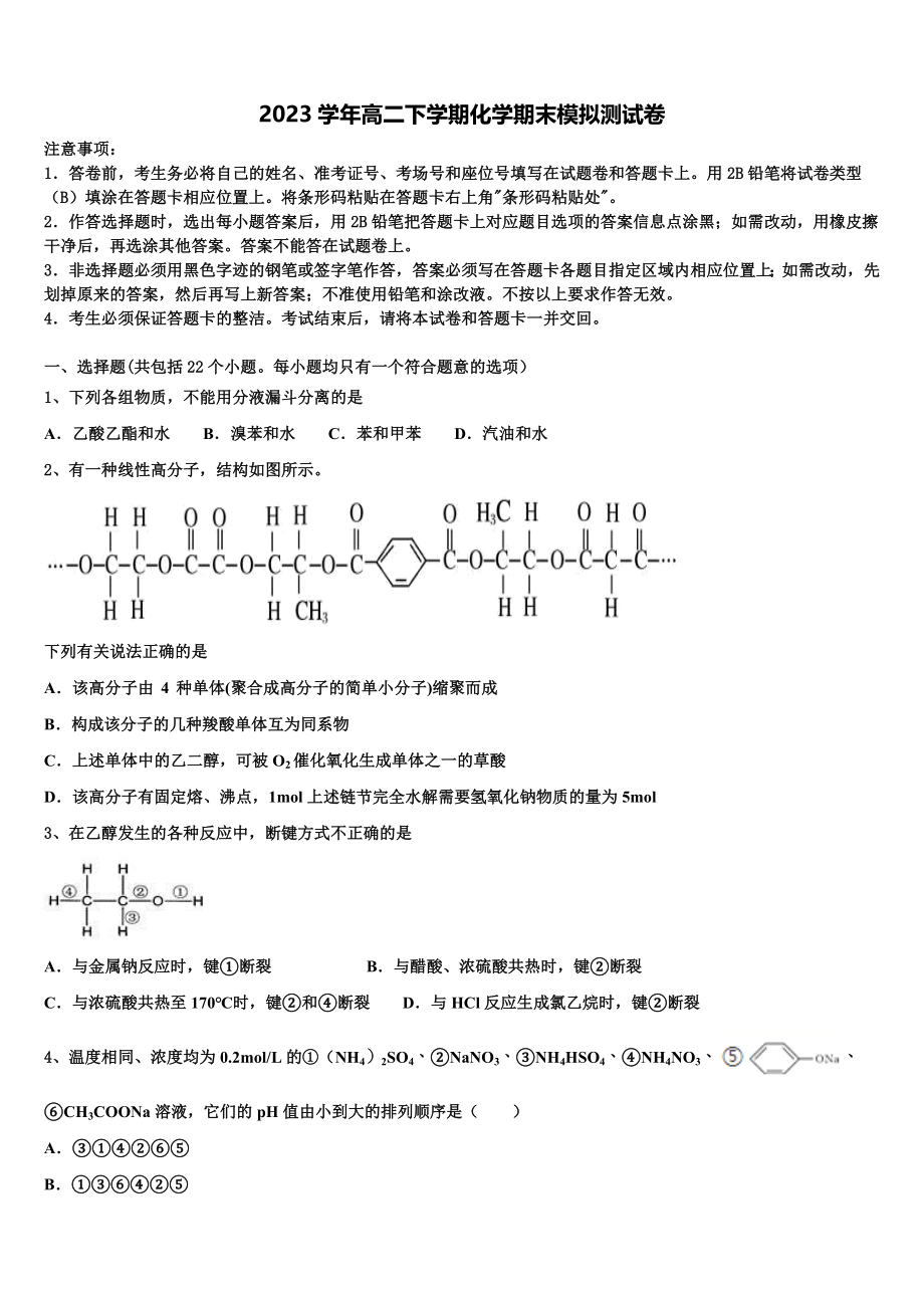 2023学年河北省承德县第一中学化学高二第二学期期末复习检测模拟试题（含解析）.doc_第1页