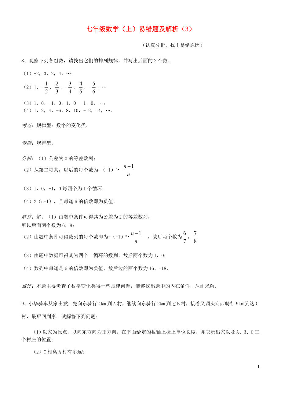 2023学年七年级数学上册易错题汇总三含解析新版（人教版）.doc_第1页