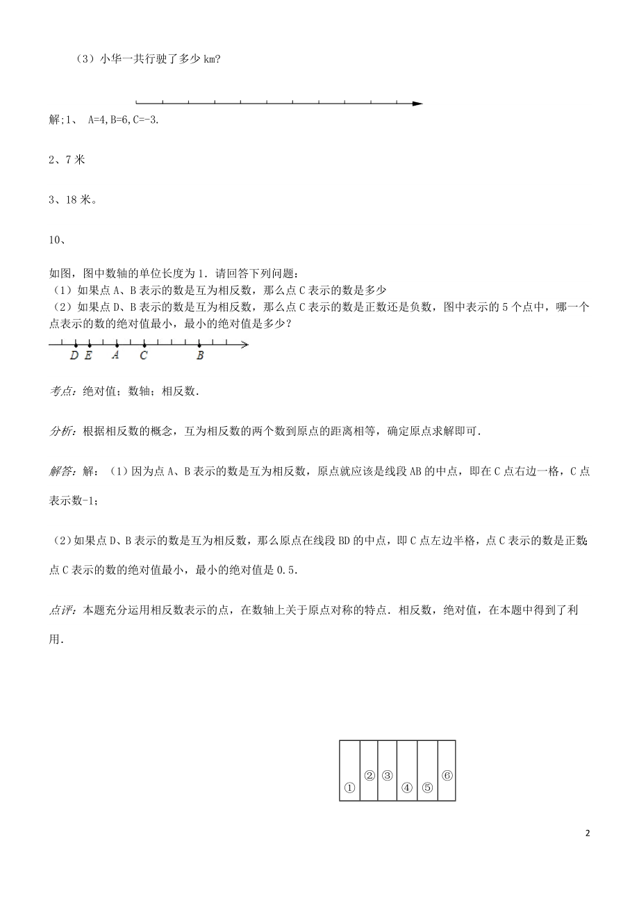 2023学年七年级数学上册易错题汇总三含解析新版（人教版）.doc_第2页