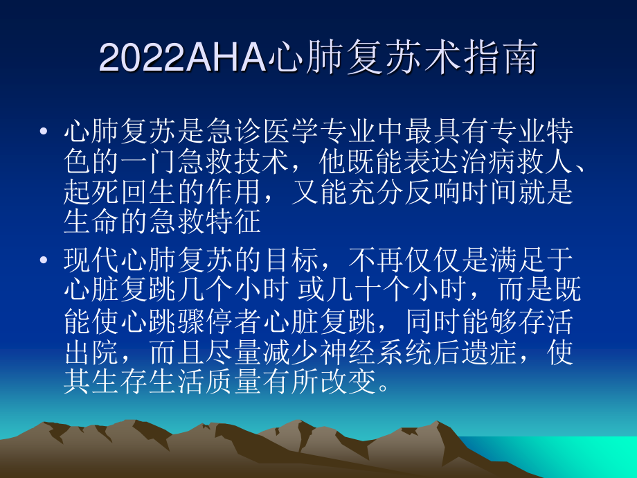 2023年AHA心肺复苏术指南（教学课件）.ppt_第1页