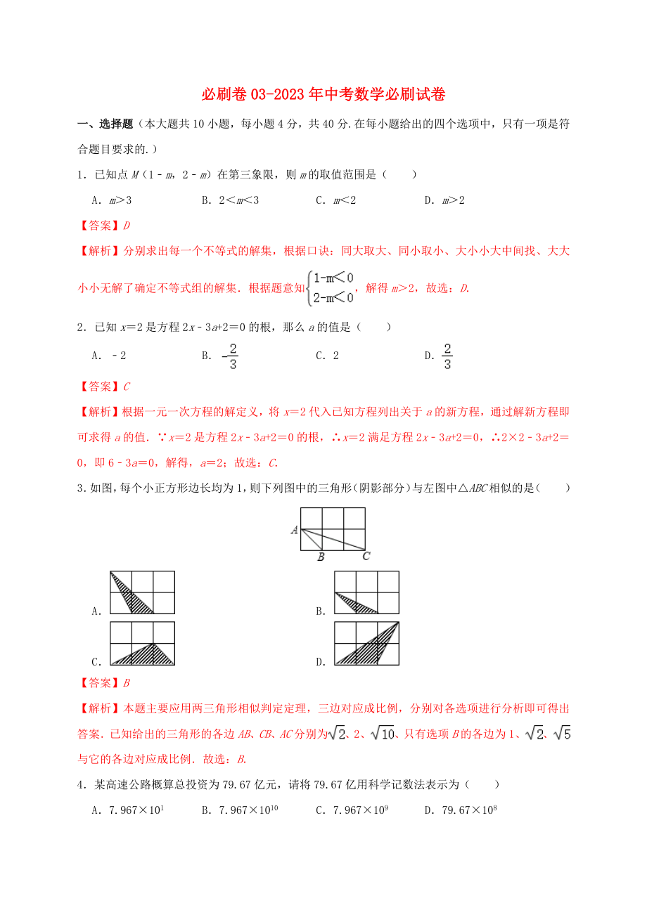 2023学年年中考数学必刷试卷03含解析.docx_第1页