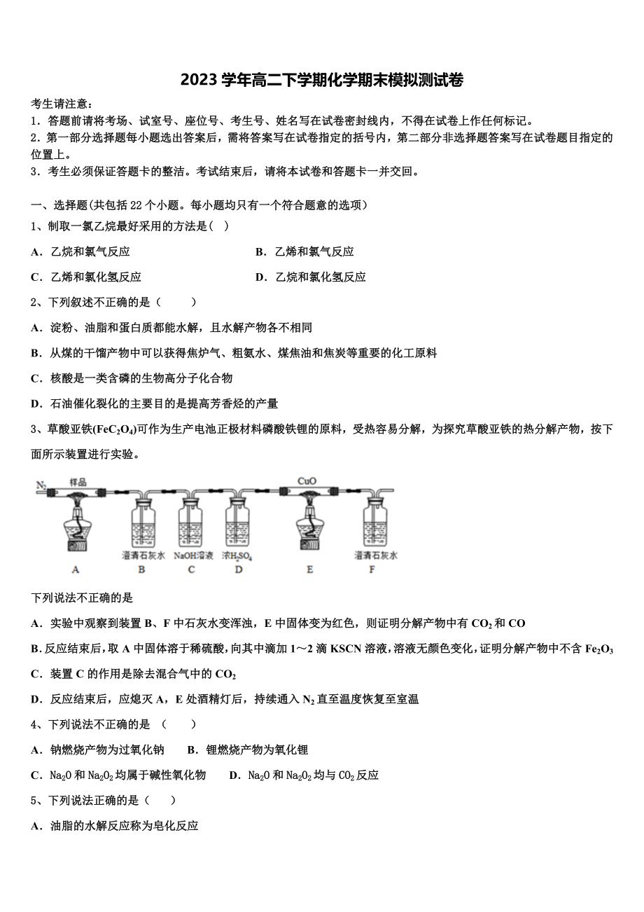 四川省泸县四中2023学年高二化学第二学期期末教学质量检测模拟试题（含解析）.doc_第1页