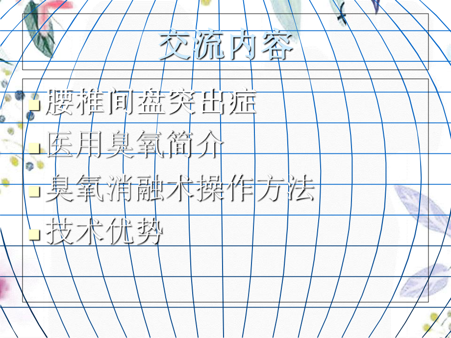 2023年CT引导下臭氧治疗腰椎间盘突出症（教学课件）.ppt_第3页