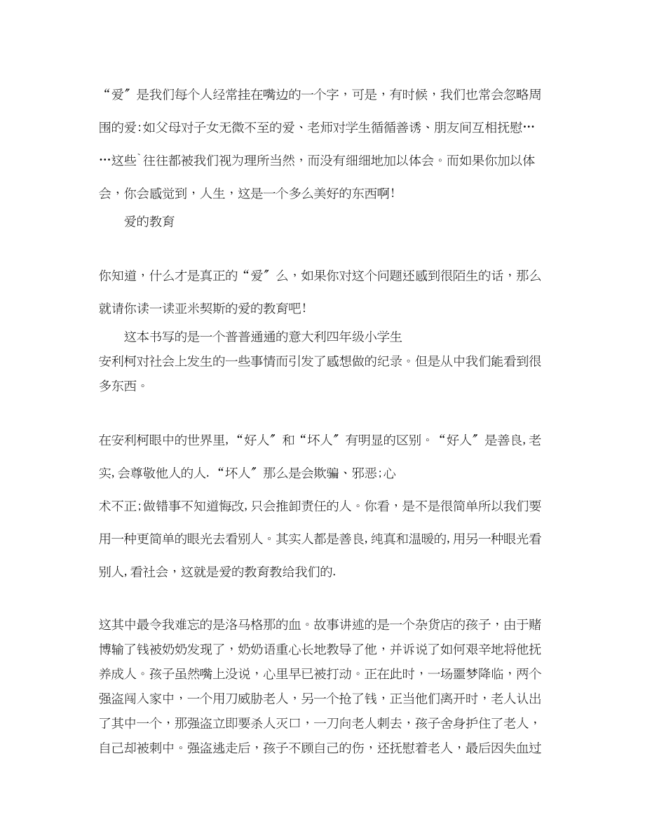 2023年爱的教育读书心得范文五篇.docx_第2页