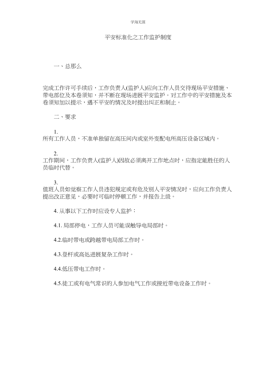 2023年安全标准化之工作监护制度范文.docx_第1页