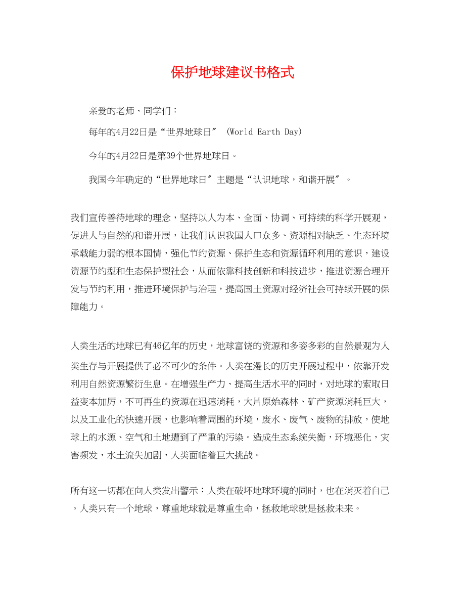 2023年保护地球倡议书格式.docx_第1页