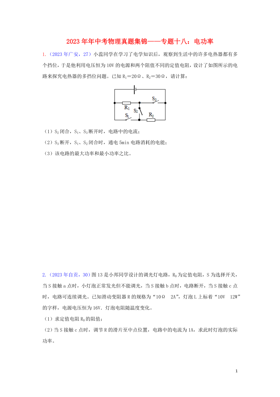 2023学年中考物理真题集锦二专题十八电功率综合计算试题.doc_第1页