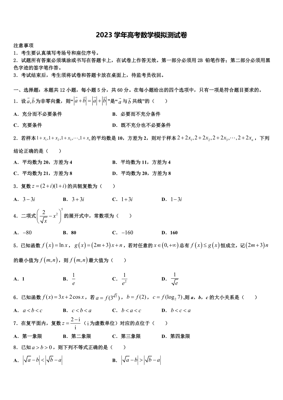 2023届浙江台州市书生中学高考冲刺押题（最后一卷）数学试卷（含解析）.doc_第1页