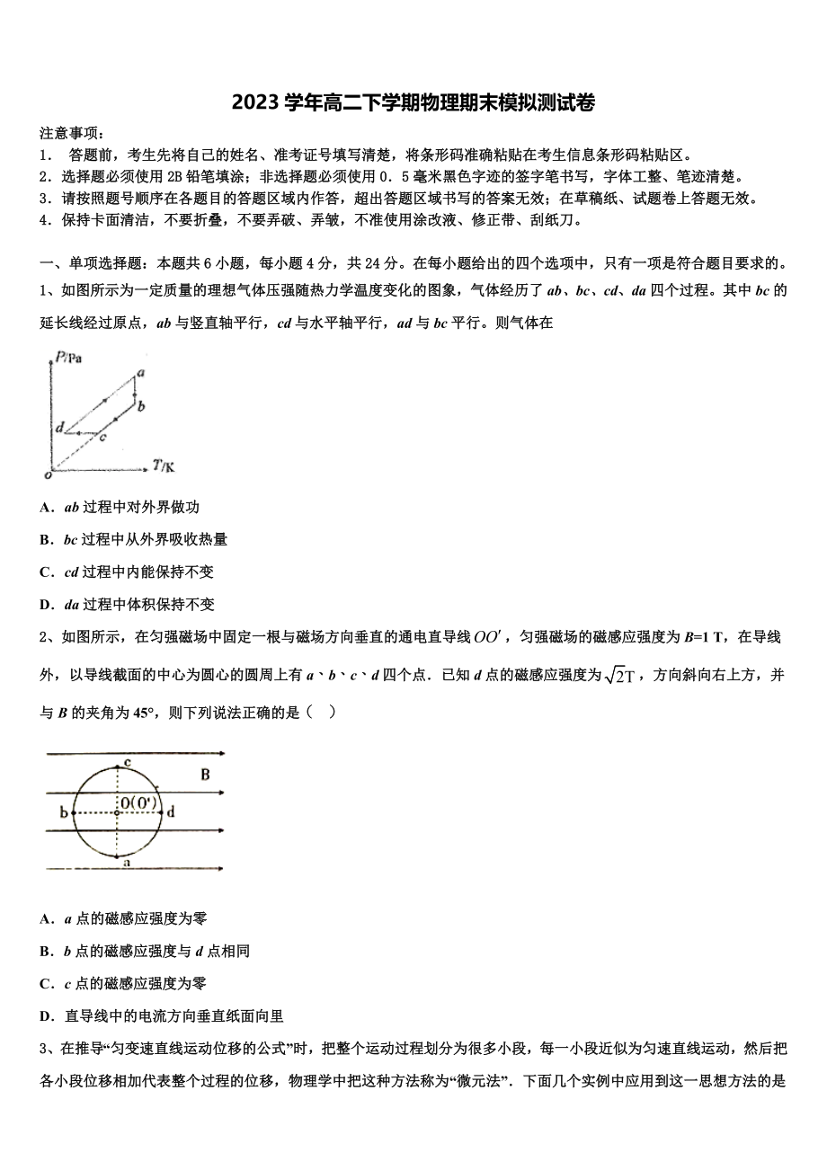 唐山市重点中学2023学年物理高二第二学期期末质量跟踪监视模拟试题（含解析）.doc_第1页