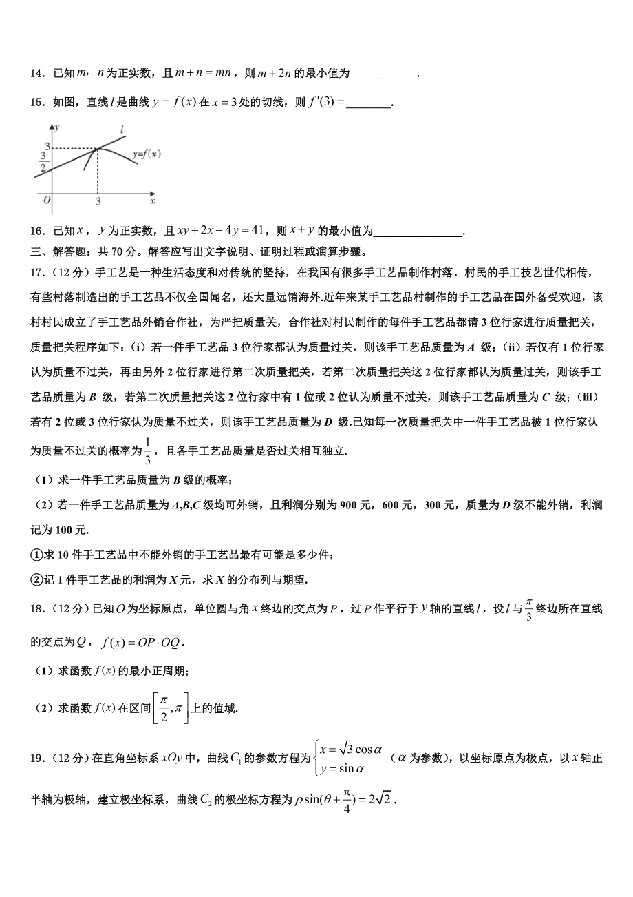 2023届江苏省常州市省常中高考压轴卷数学试卷（含解析）.doc_第3页