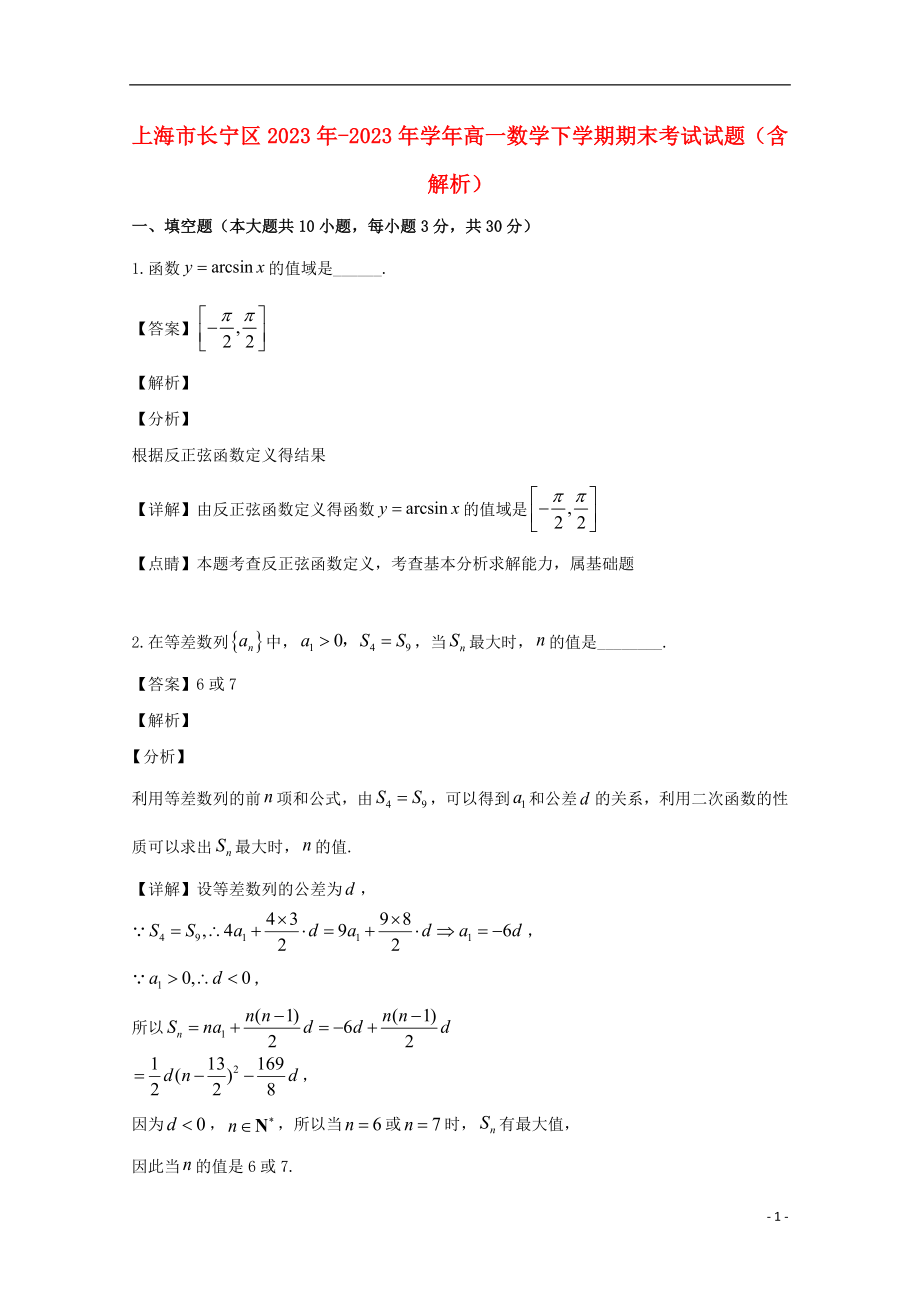 上海市长宁区2023学年高一数学下学期期末考试试题含解析.doc_第1页