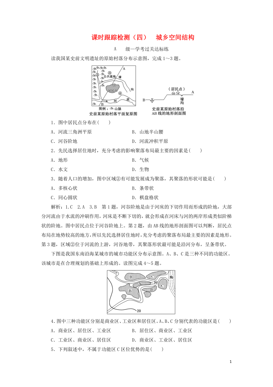 2023学年新教材高中地理课时跟踪检测四城乡空间结构湘教版必修第二册.doc_第1页