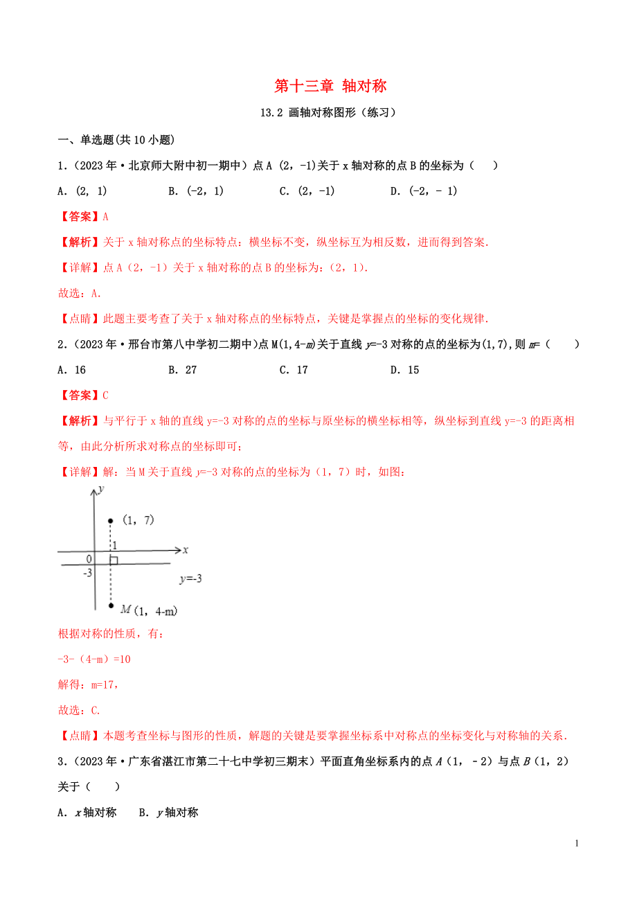 2023学年八年级数学上册第十三章轴对称13.2画轴对称图形同步练习含解析新版（人教版）.docx_第1页