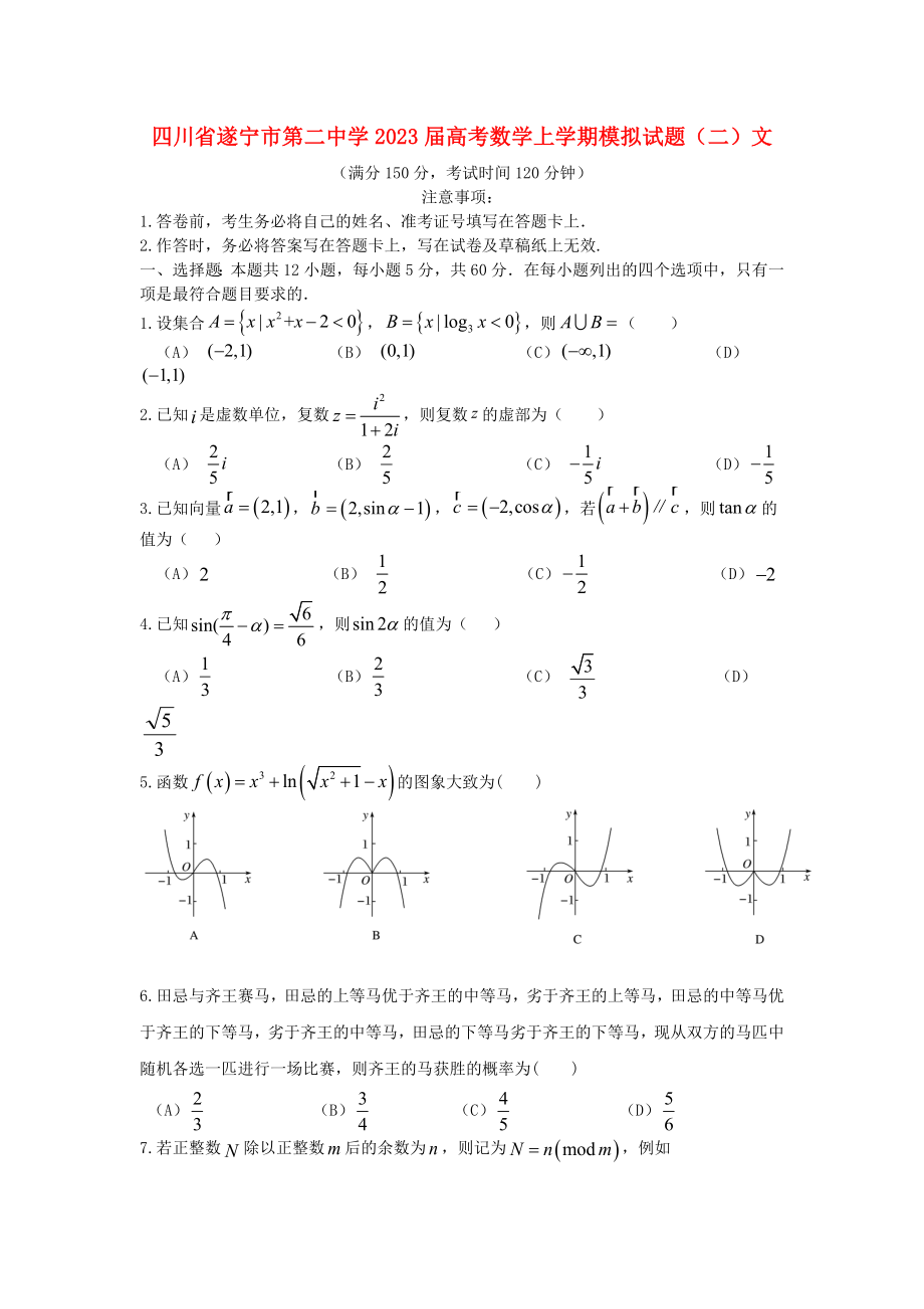 四川省遂宁市第二中学2023届高考数学上学期模拟试题二文.doc_第1页