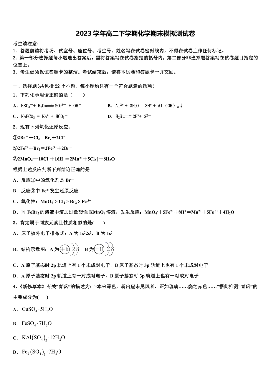 四川省广安市邻水实验学校2023学年化学高二下期末经典模拟试题（含解析）.doc_第1页