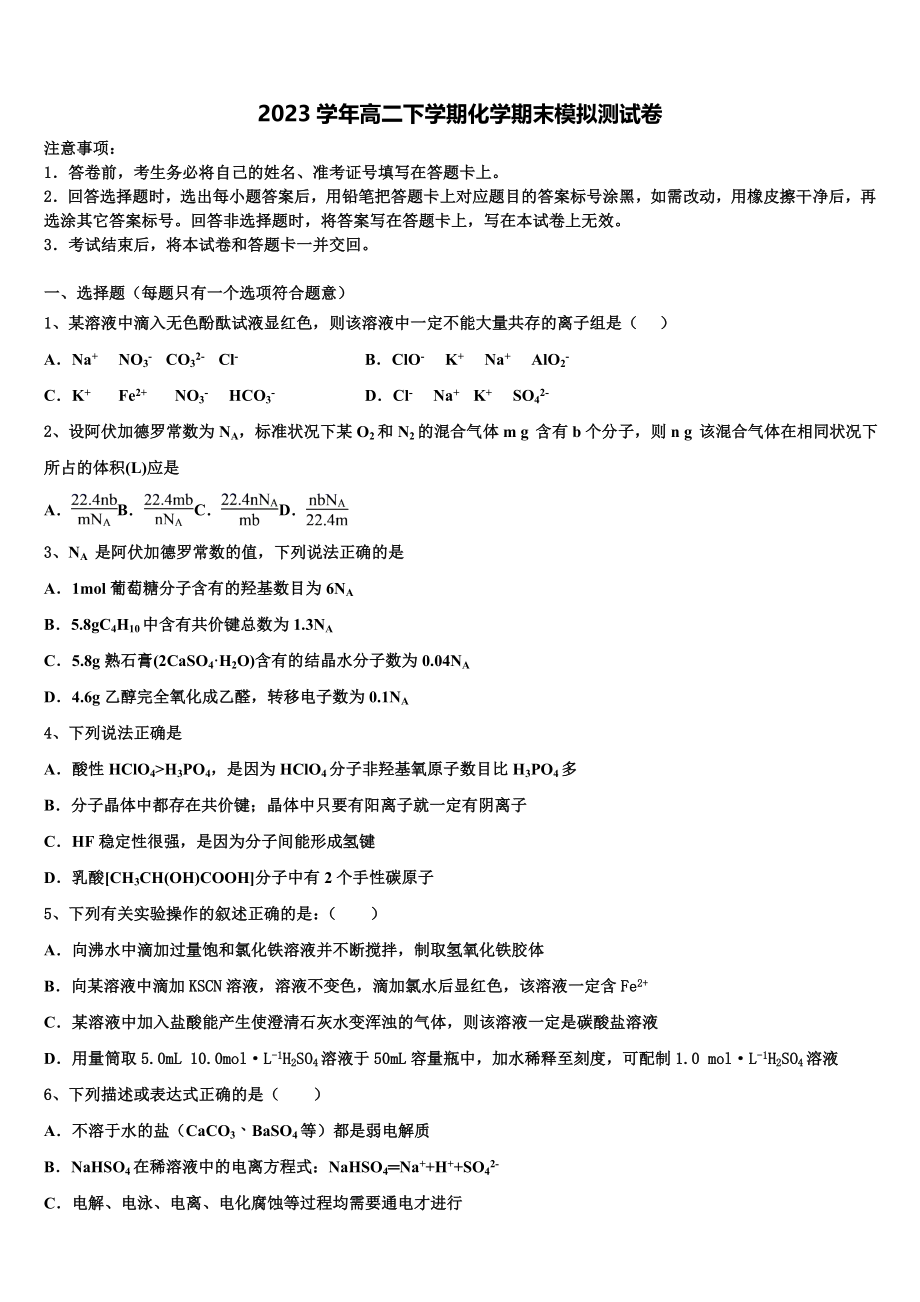 2023届河北省井陉县第一中学化学高二第二学期期末监测模拟试题（含解析）.doc_第1页