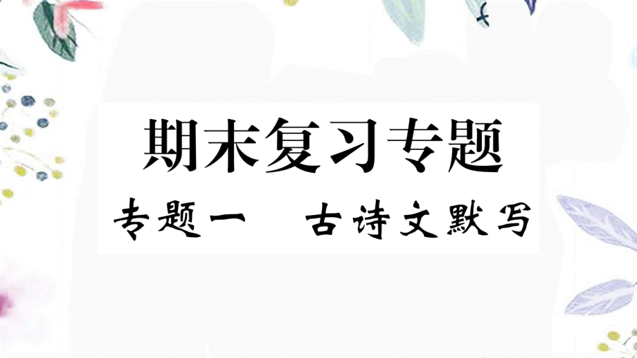 河北专版2023学年秋九年级语文上册期末复习专题一古诗文默写作业课件（人教版）2.ppt_第1页