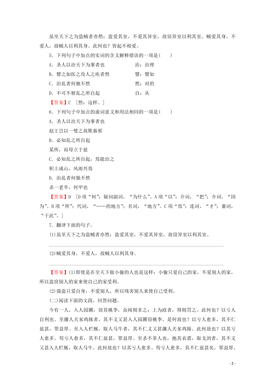 2023学年高中语文第三单元墨家第6课兼爱非攻课时作业含解析粤教版选修先秦诸子蚜.doc_第2页