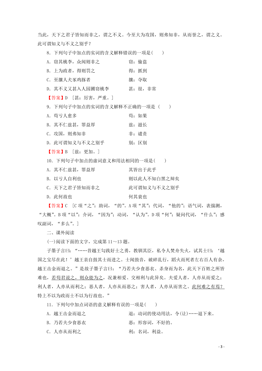 2023学年高中语文第三单元墨家第6课兼爱非攻课时作业含解析粤教版选修先秦诸子蚜.doc_第3页