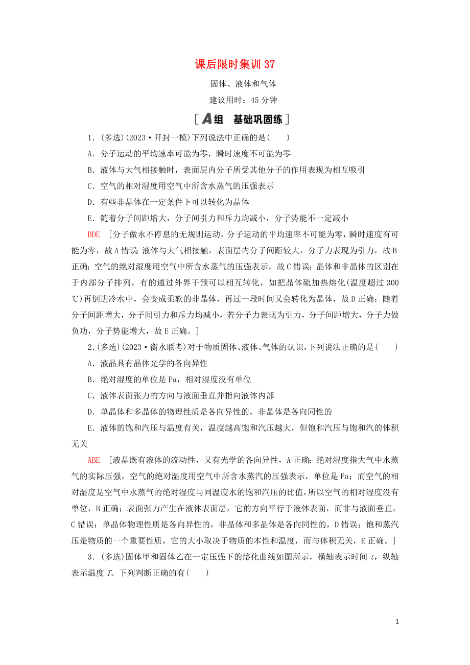 2023学年高考物理大一轮复习课后限时集训37固体液体和气体.doc_第1页