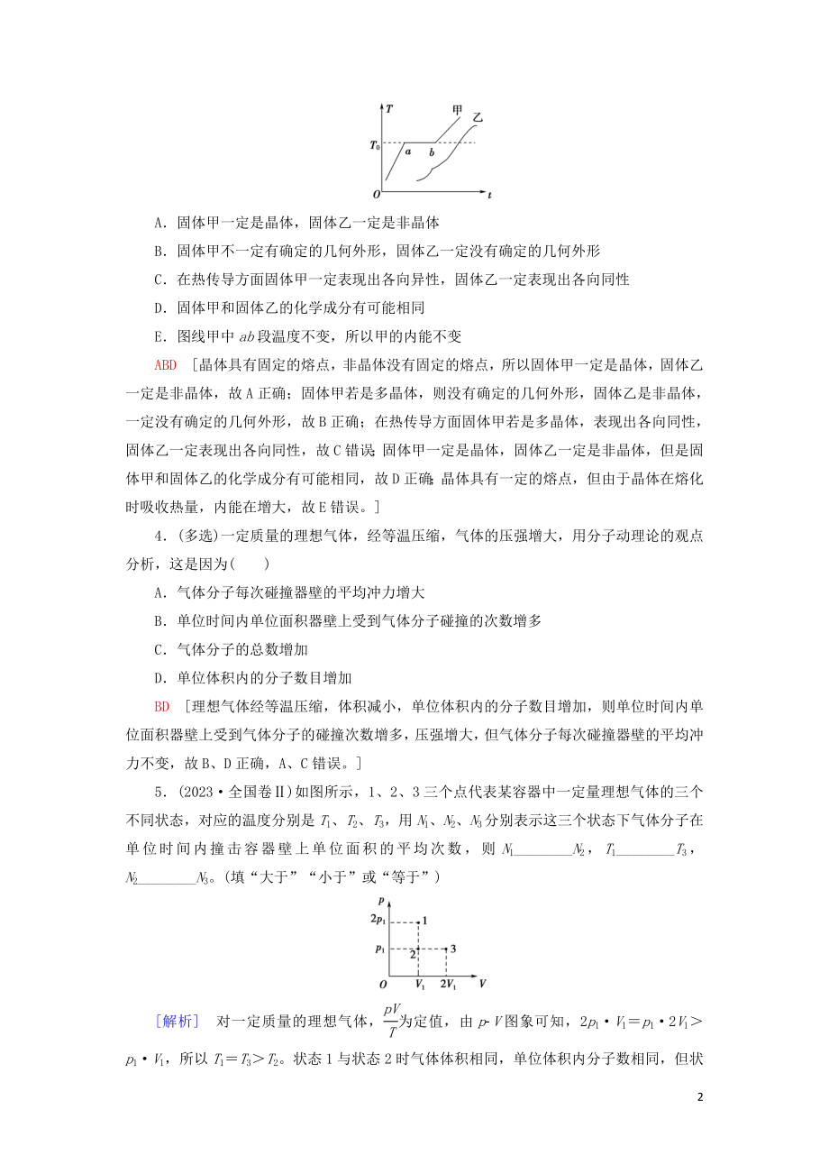 2023学年高考物理大一轮复习课后限时集训37固体液体和气体.doc_第2页