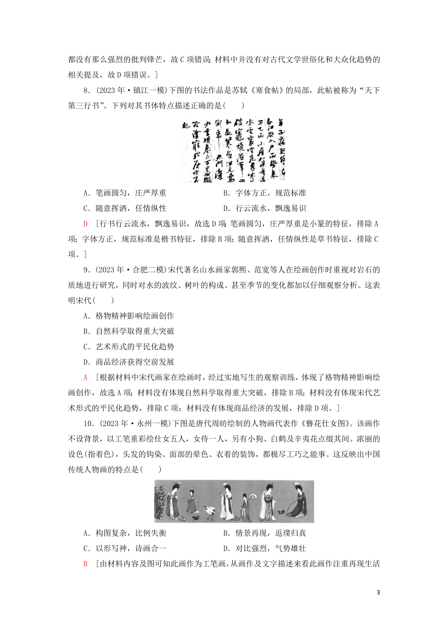 2023学年届高考历史一轮复习课后限时集训25古代中国的科学技术与文化人民版.doc_第3页