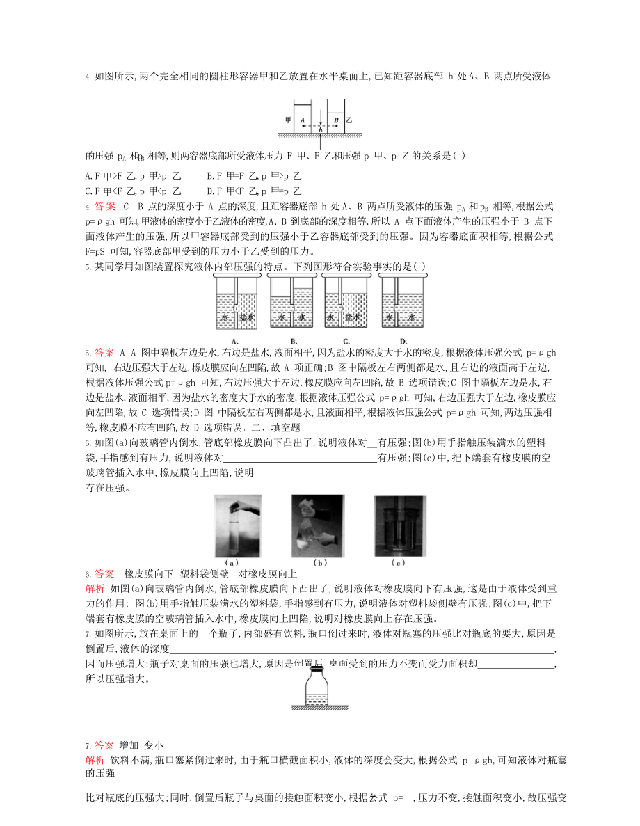 2023学年春八年级物理下册第九章压强2液体的压强第1课时课时同步练习含解析新版（人教版）.docx_第2页