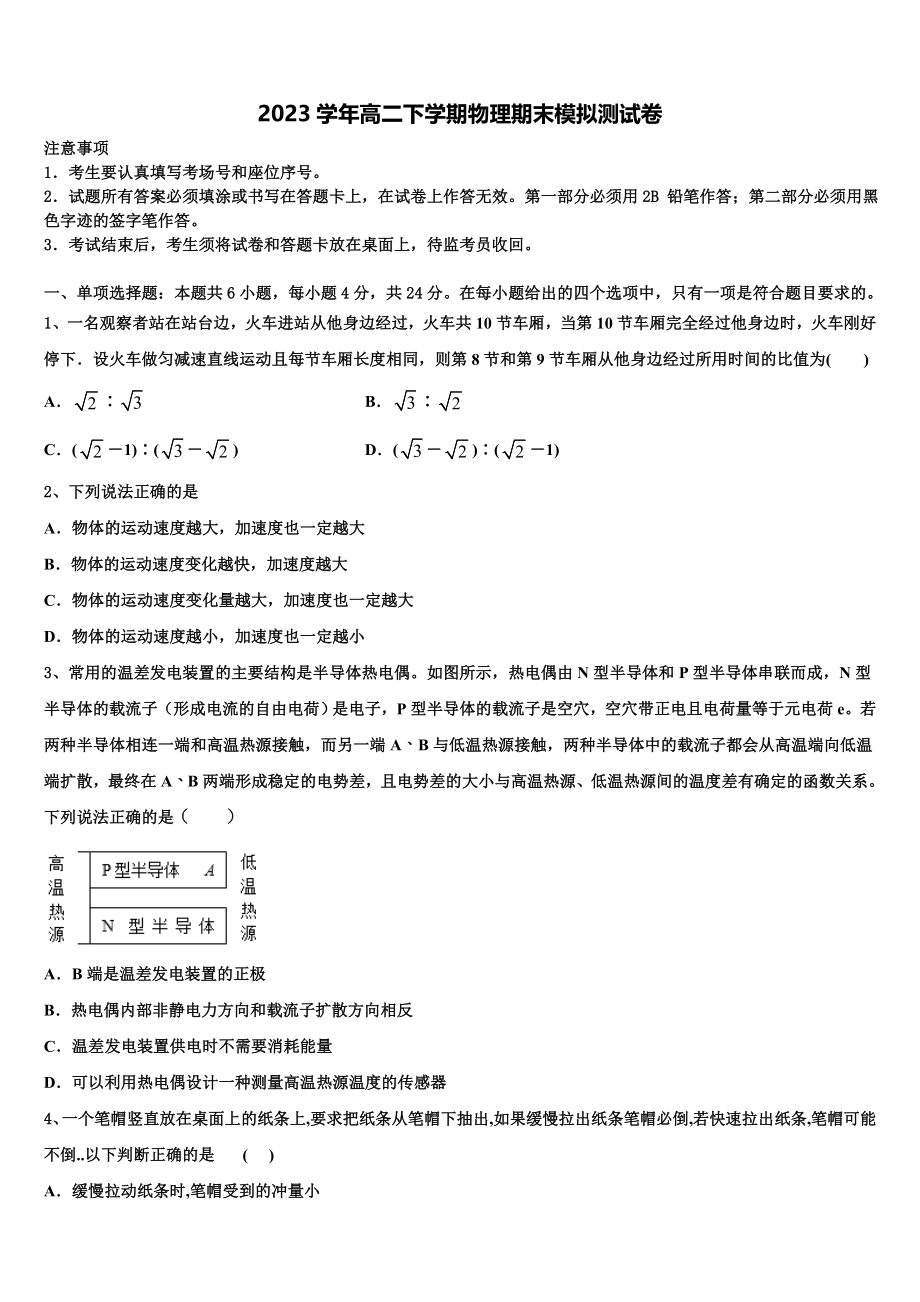 2023届荆门市重点中学高二物理第二学期期末教学质量检测模拟试题（含解析）.doc_第1页