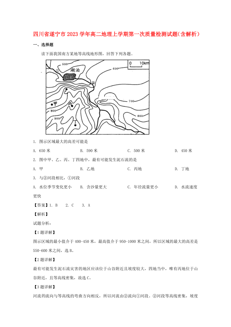 四川省遂宁市2023学年高二地理上学期第一次质量检测试题含解析.doc_第1页