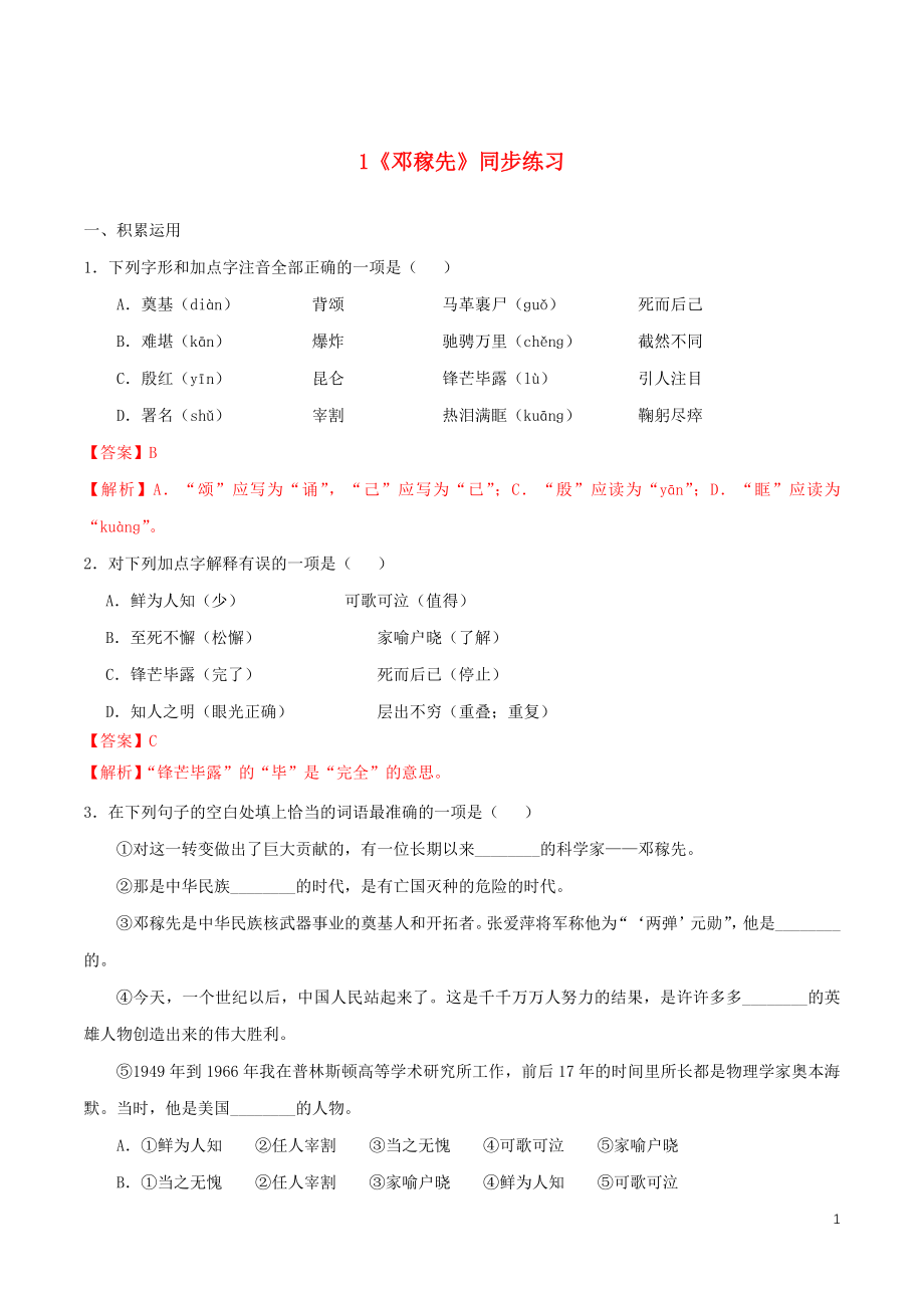 2023学年七年级语文下册第一单元1邓稼先同步练习含解析（人教版）.docx_第1页