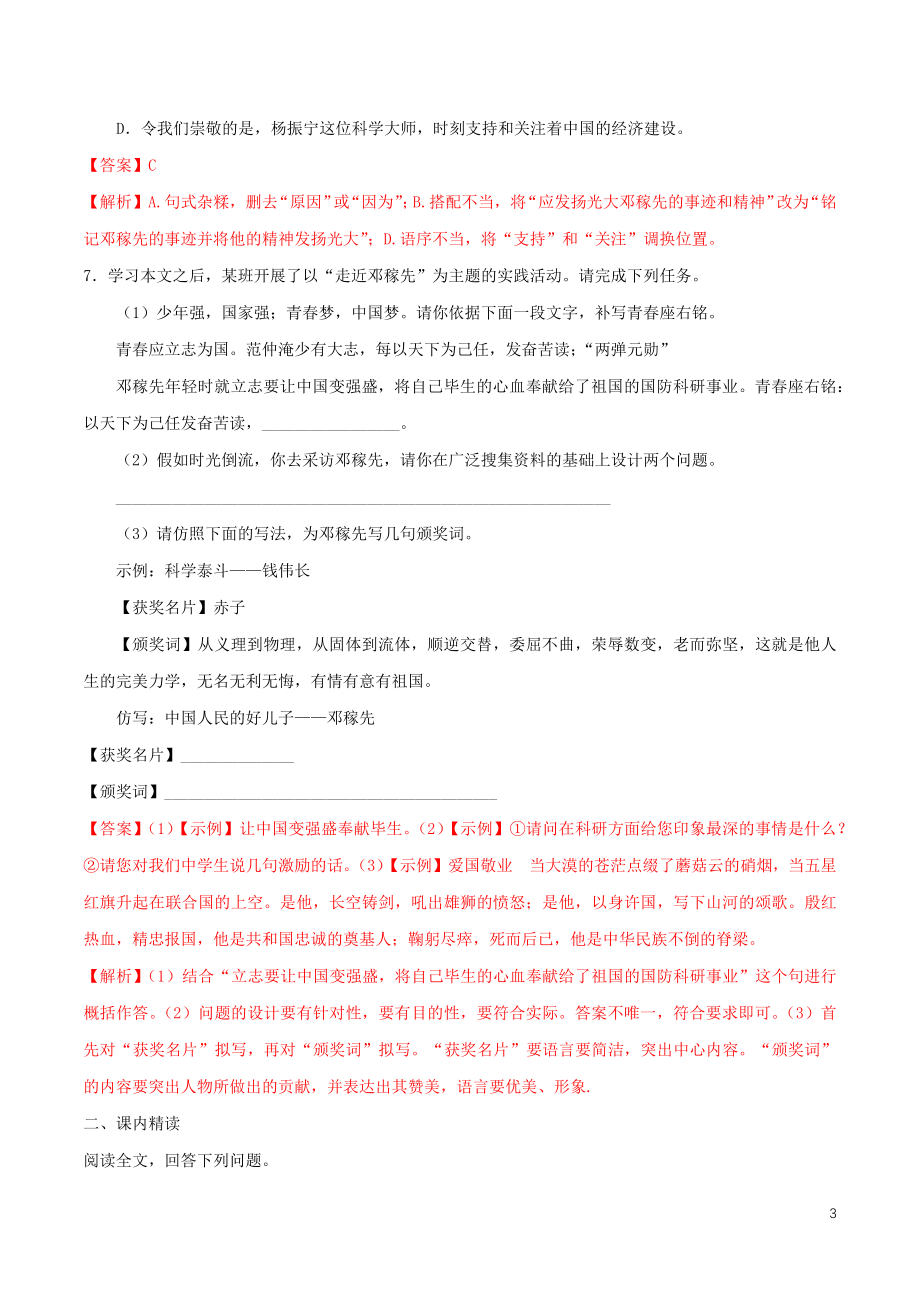 2023学年七年级语文下册第一单元1邓稼先同步练习含解析（人教版）.docx_第3页