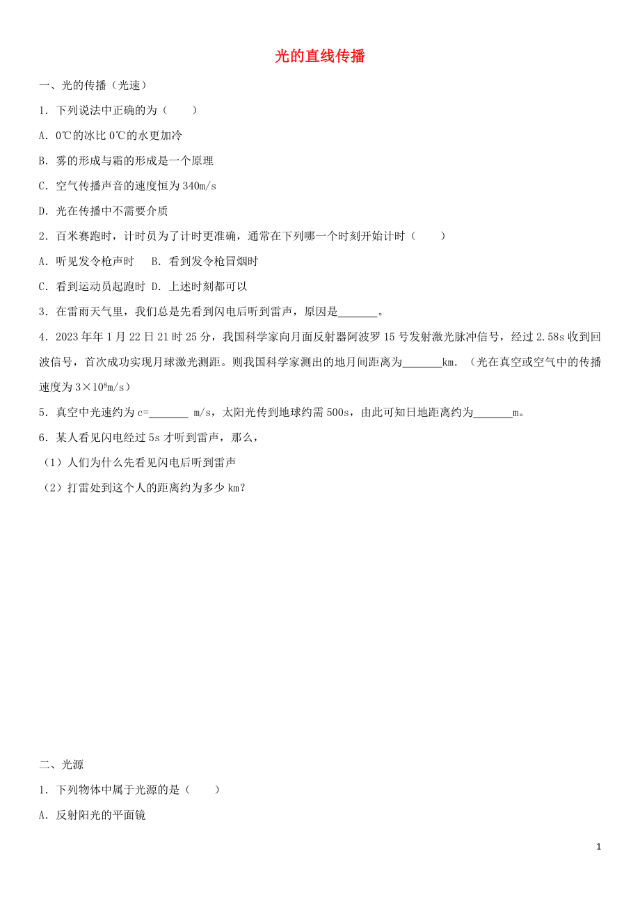 2023学年中考物理知识点强化练习卷五光的直线传播含解析新版（人教版）.doc_第1页