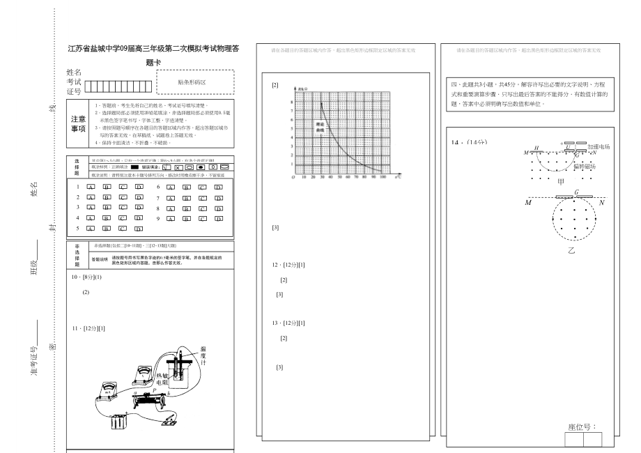 2023年5月份江苏各地物理模拟试卷（共21份）答题卡1高中物理.docx_第1页