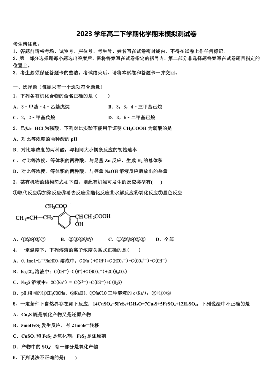 2023届铁岭市重点中学化学高二下期末监测模拟试题（含解析）.doc_第1页