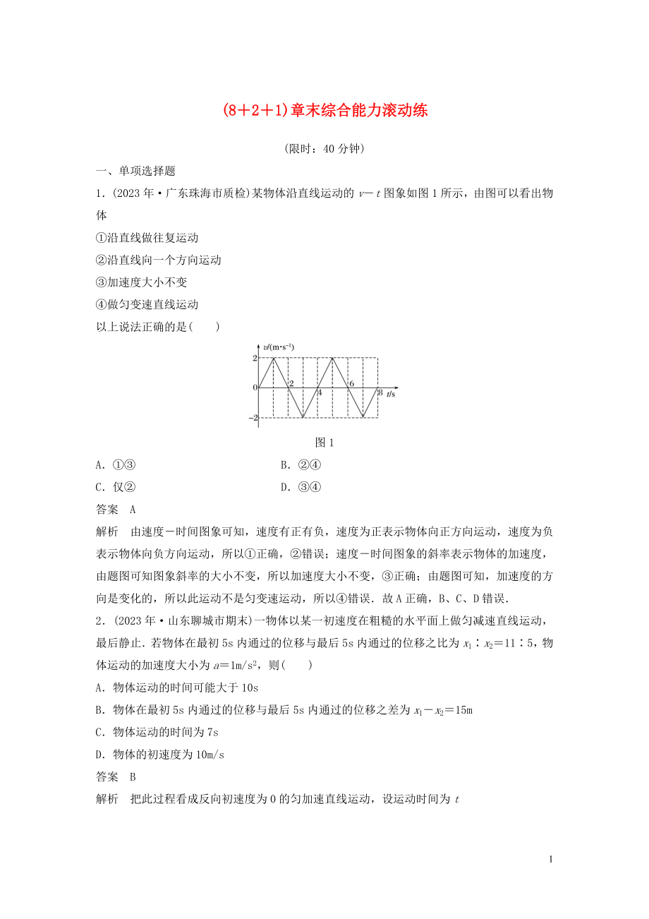 2023学年高考物理一轮复习第一章8+2+1章末综合能力滚动练含解析.docx_第1页