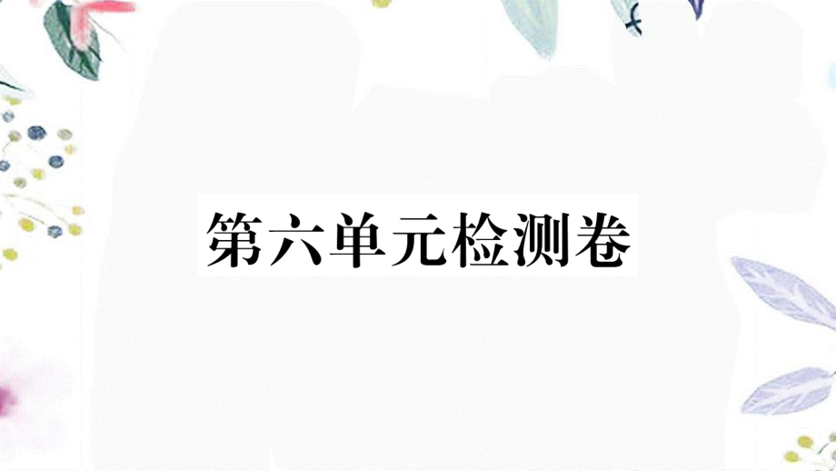 黄冈专版2023学年春七年级语文下册第六单元检测卷课件（人教版）2.ppt_第1页