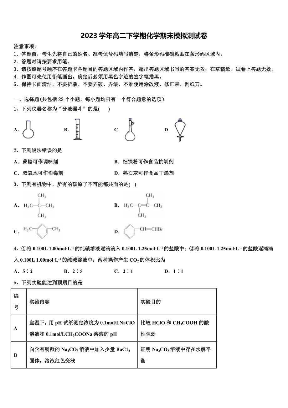 2023届上海市浦东区洋泾中学高二化学第二学期期末复习检测试题（含解析）.doc_第1页