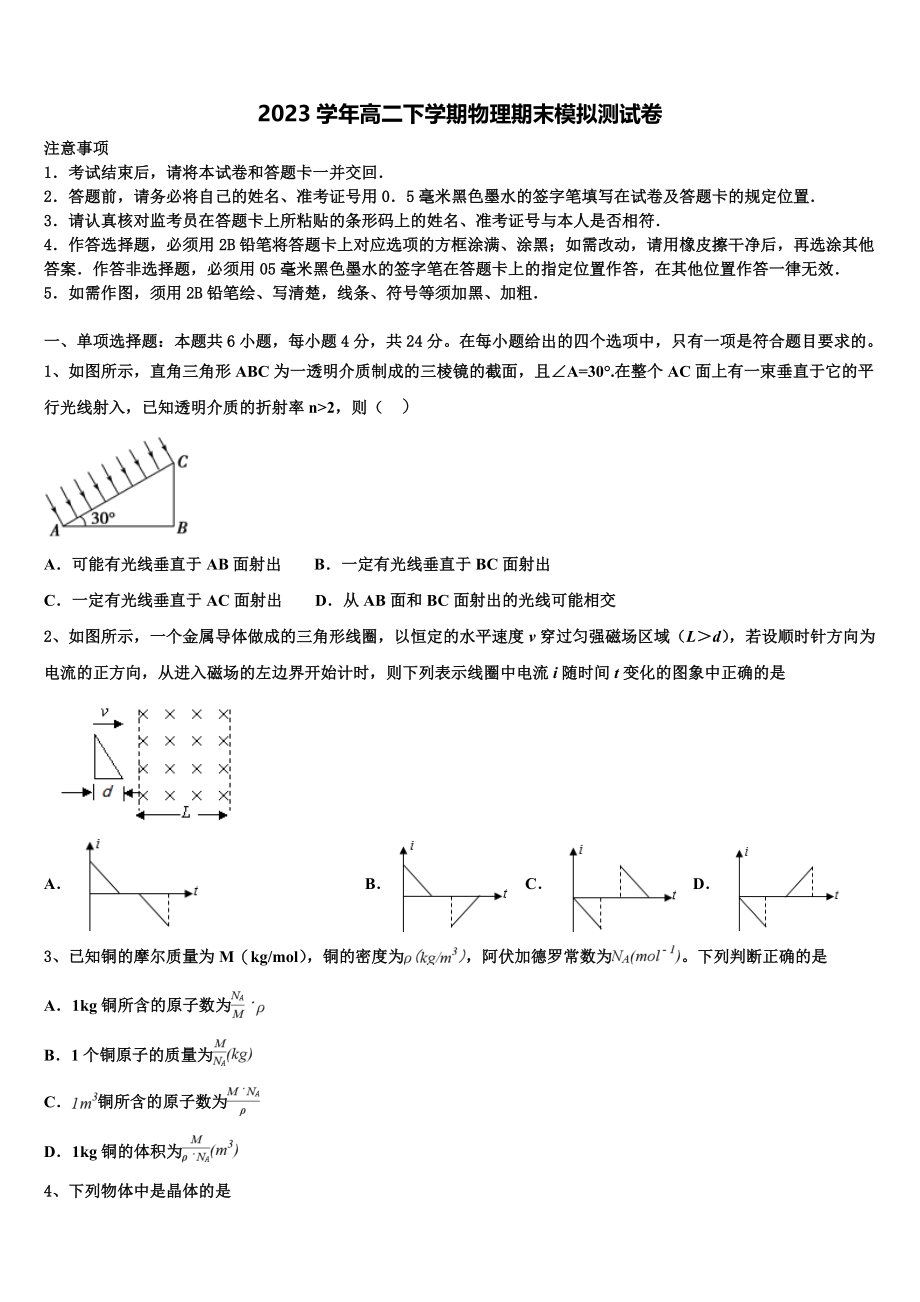 四川省广元天立学校2023学年物理高二第二学期期末质量检测模拟试题（含解析）.doc_第1页