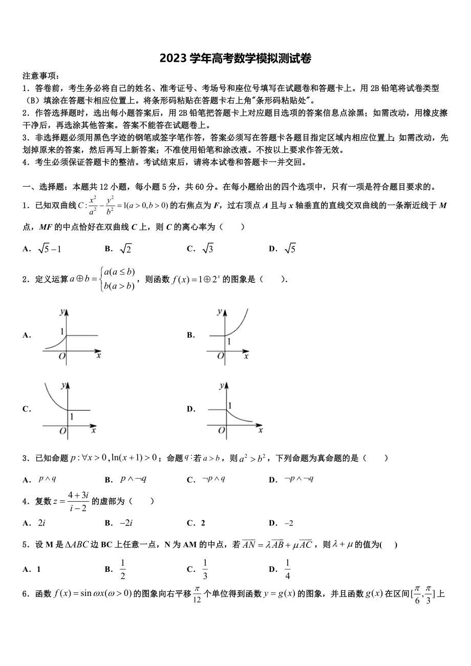 哈尔滨市第九中学2023学年高考冲刺数学模拟试题（含解析）.doc_第1页