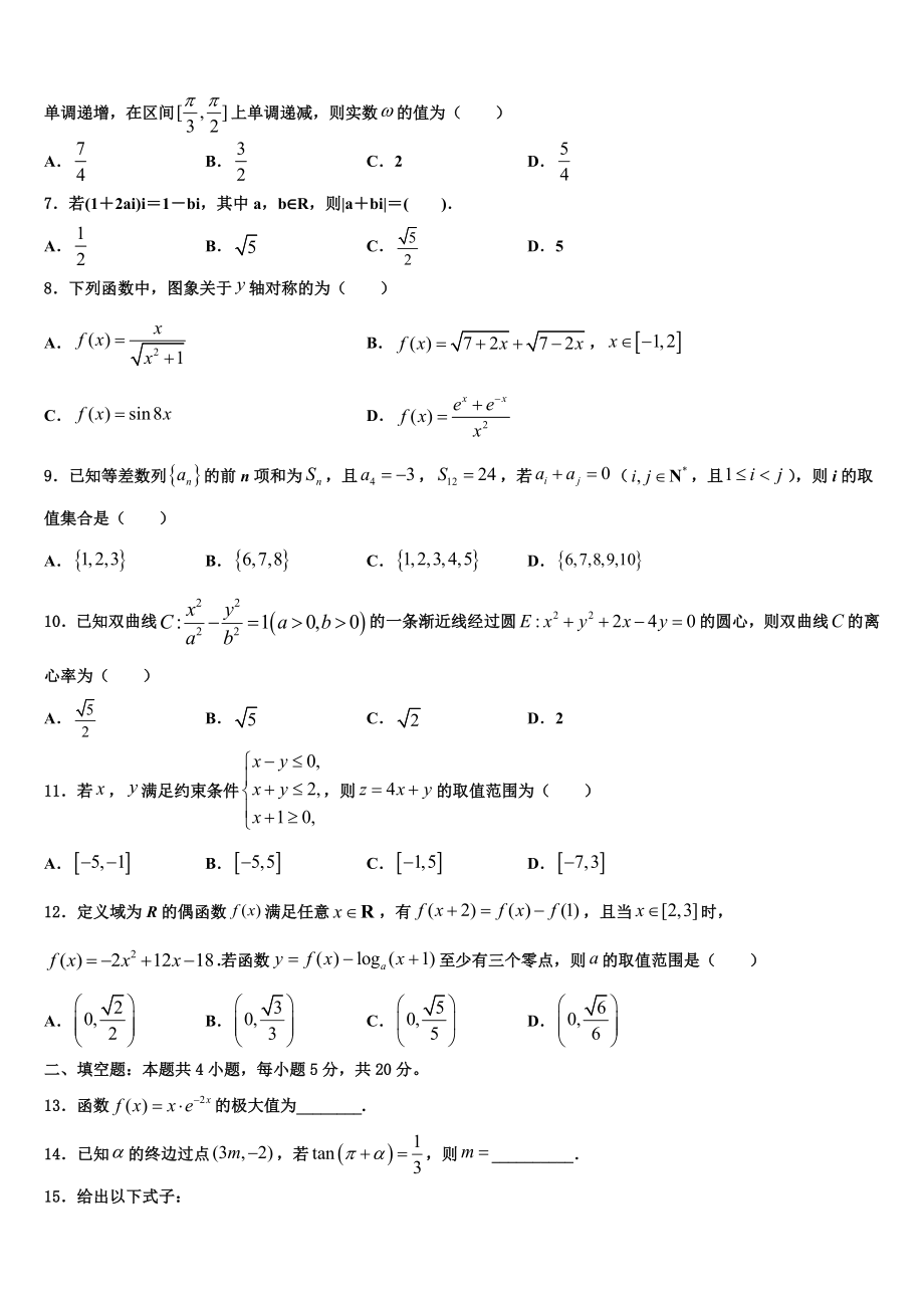 哈尔滨市第九中学2023学年高考冲刺数学模拟试题（含解析）.doc_第2页