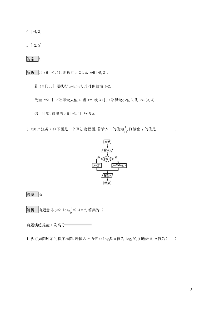 2023学年高考数学复习专题一高频客观命题点1.3程序框图练习文2.docx_第3页