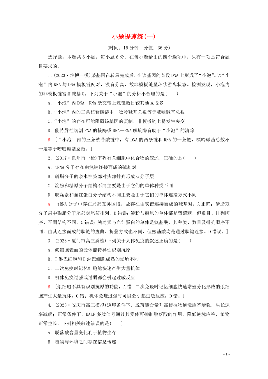 2023学年高考生物二轮复习小题提速练1含解析.doc_第1页