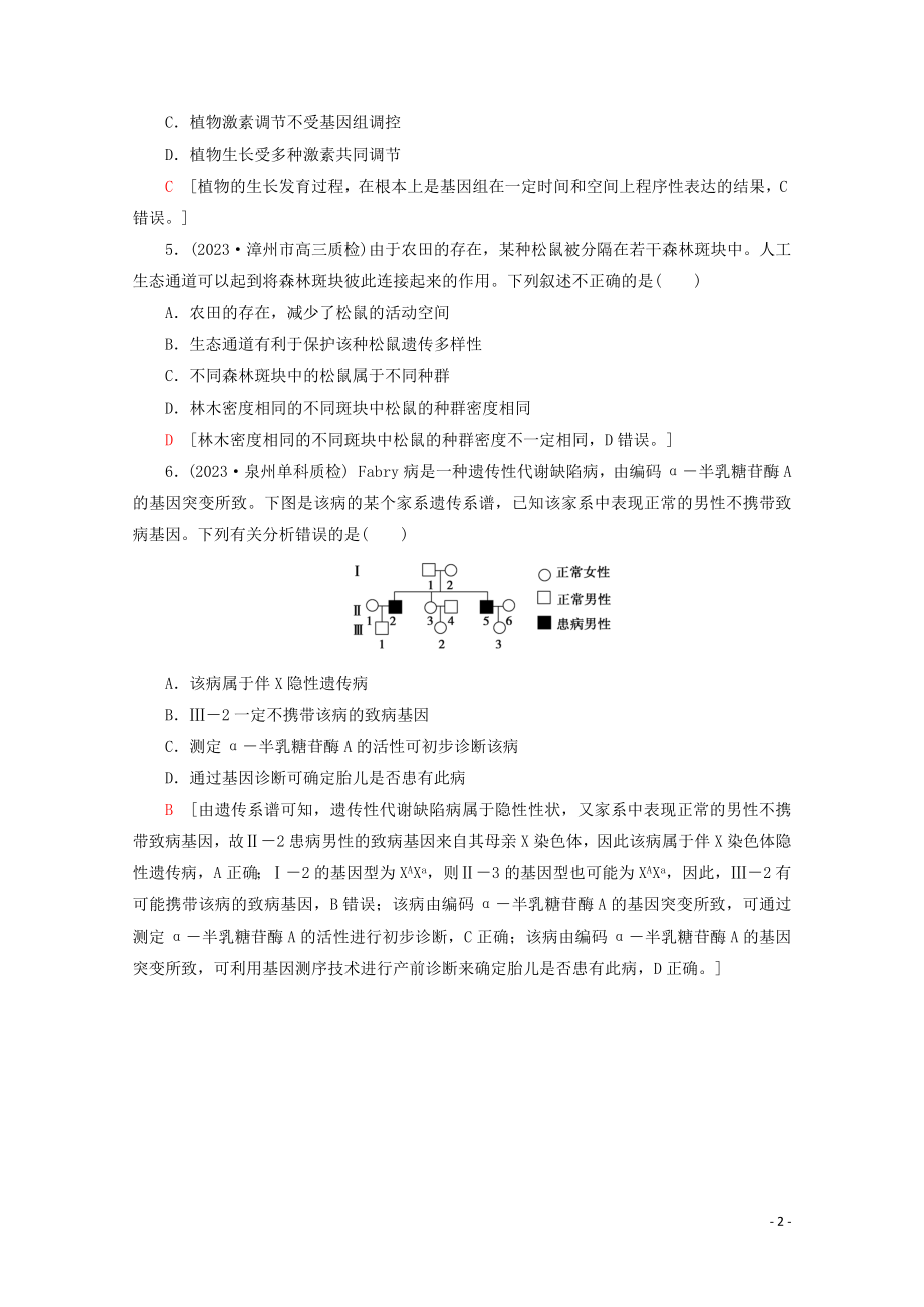 2023学年高考生物二轮复习小题提速练1含解析.doc_第2页