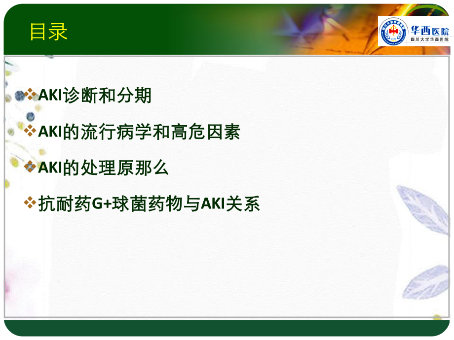 2023年AKI新进展在糖肽类抗生素选择中的运用（教学课件）.ppt_第2页