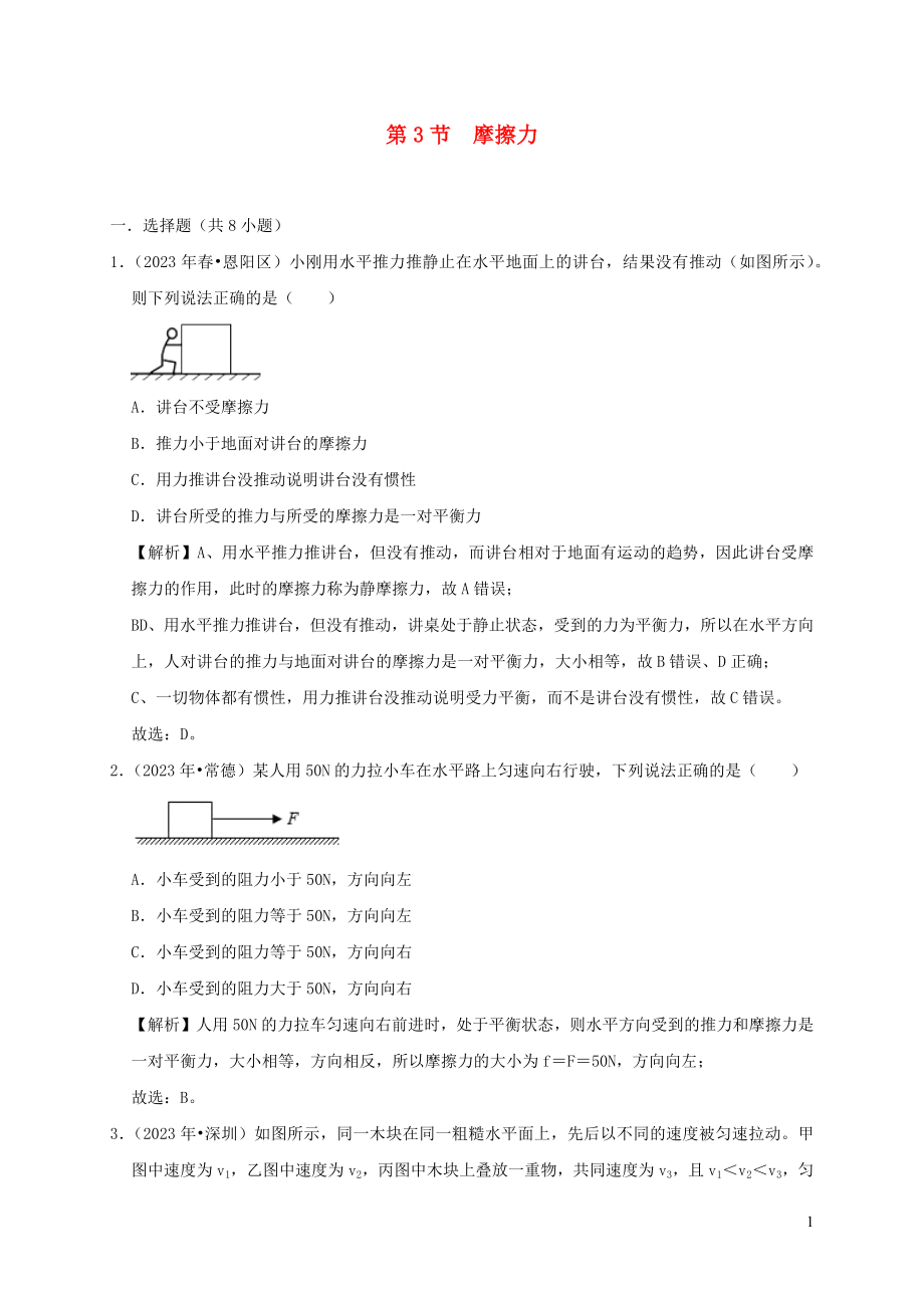 2023学年八年级物理下册8.3摩擦力课时检测含解析新版（人教版）.docx_第1页