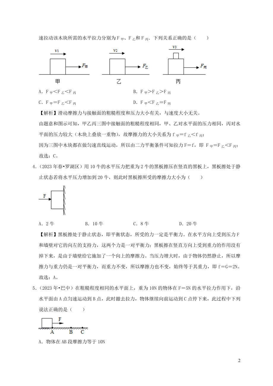 2023学年八年级物理下册8.3摩擦力课时检测含解析新版（人教版）.docx_第2页