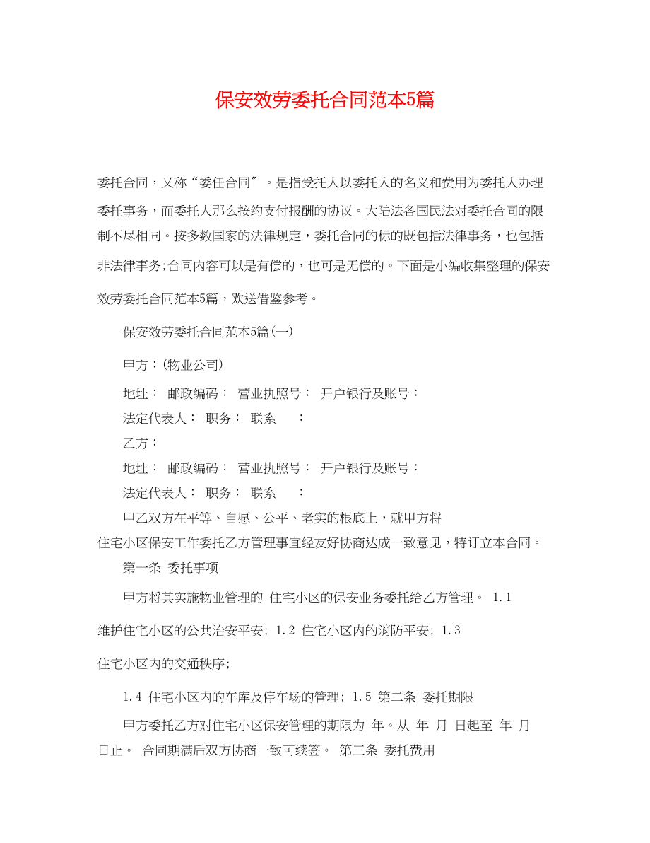 2023年保安服务委托合同范本5篇.docx_第1页