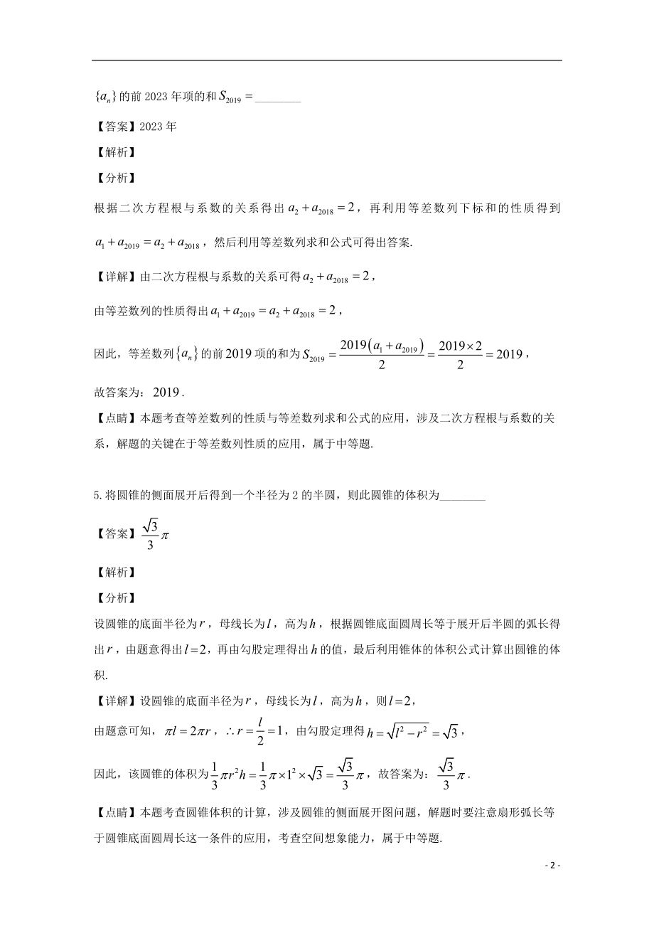 上海市复兴高级中学2023学年届高三数学5月模拟考试拟试题含解析.doc_第2页