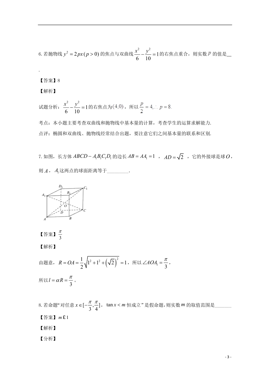 上海市复兴高级中学2023学年届高三数学5月模拟考试拟试题含解析.doc_第3页