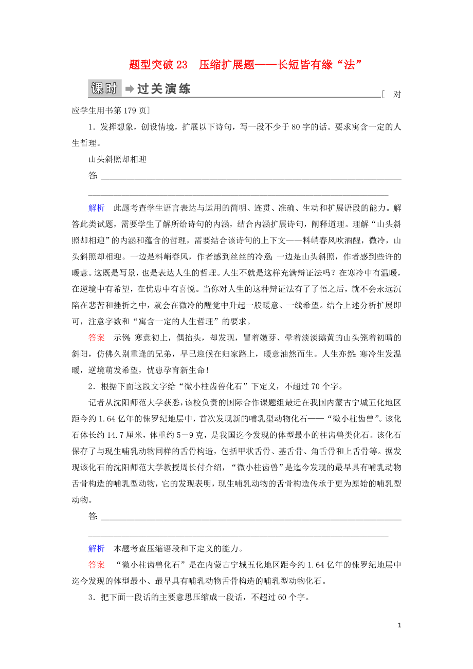 023学年高考语文二轮复习专题6语言文字运用题型突破23压缩扩展题__长短皆有缘“法”含解析.doc_第1页